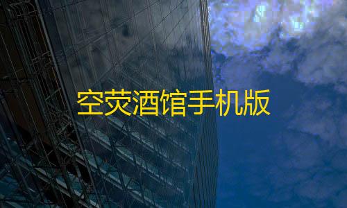 暗区突围开挂网站空荧酒馆手机版