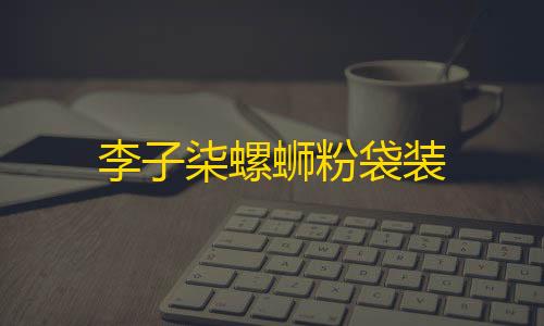 货源网李子柒螺蛳粉袋装